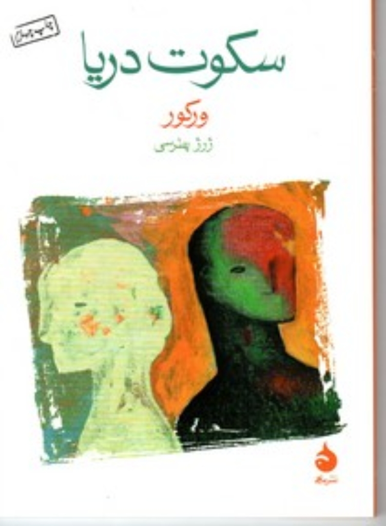 تصویر  سکوت دریا (جیبی-شمیز)